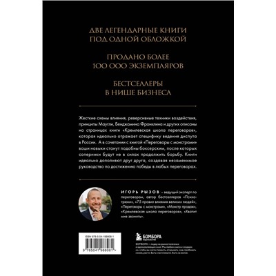 Эксмо Игорь Рызов "Большая книга переговоров. Легендарные бестселлеры: Кремлевская школа переговоров; Переговоры с монстрами"