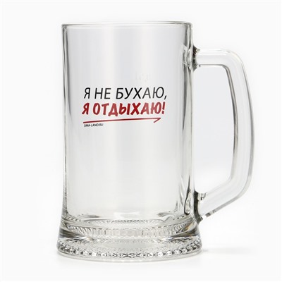 Кружка пивная Дорого внимание «Я не бухаю, я отдыхаю!», 500 мл, стекло
