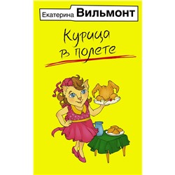АСТ Екатерина Вильмонт "Курица в полете"