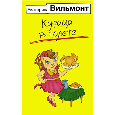 АСТ Екатерина Вильмонт "Курица в полете"