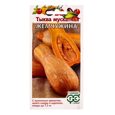 Набор семян Тыквы мускатной «Жемчужина», урожайный сорт