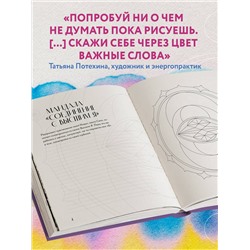 Эксмо Татьяна Потехина "Мандалы по кодам Сакральной Геометрии. Раскраска"