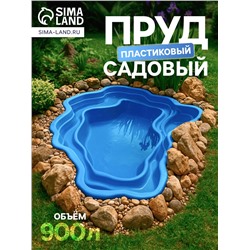 Пруд садовый пластиковый 900 л, синий
