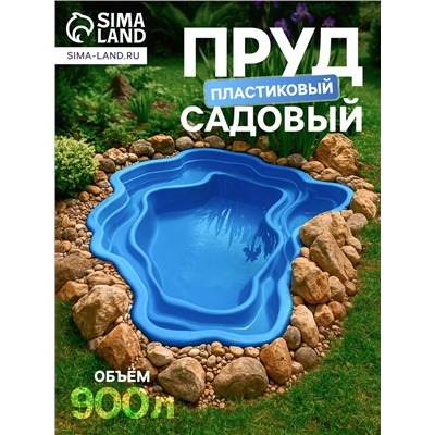 Пруд садовый пластиковый 900 л, синий