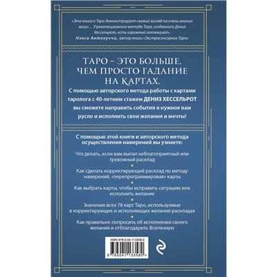 Эксмо Дениз Хессельрот "Таро для исполнения желаний. Авторская методика коррекции будущего"