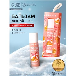 Бальзам для губ «Зимняя сладость», 10 г, аромат ванильного пряника, URAL LAB