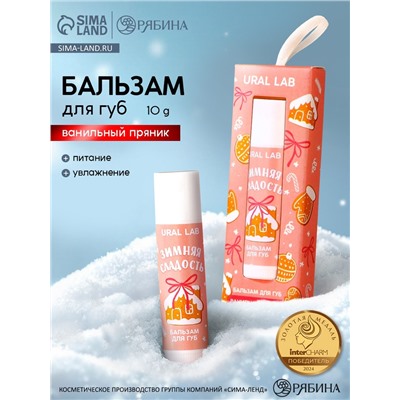Бальзам для губ «Зимняя сладость», 10 г, аромат ванильного пряника, URAL LAB