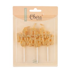 Свечи Буквы С Днем Рождения, Золото, Металлик, с блестками, 9,5*4,5 + 4 см, 1 шт. с держателем