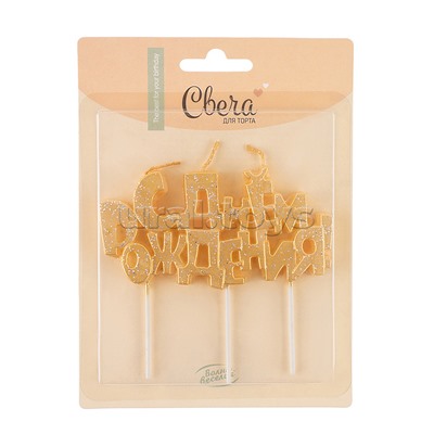 Свечи Буквы С Днем Рождения, Золото, Металлик, с блестками, 9,5*4,5 + 4 см, 1 шт. с держателем