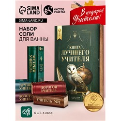 Подарочный набор «Книга лучшего учителя», соль для ванны 5 шт. × 200 г, Чистое счастье
