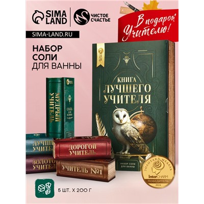 Подарочный набор «Книга лучшего учителя», соль для ванны 5 шт. × 200 г, Чистое счастье