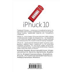 Эксмо Виктор Пелевин "iPhuck 10"