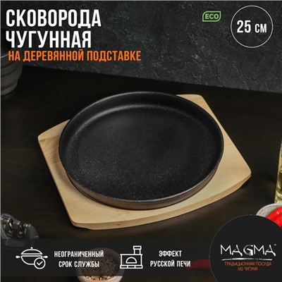 Сковорода чугунная на деревянной подставке Magma «Круг», 25×3 см, индукция, чёрная