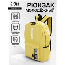 Рюкзак молодёжный на молнии, с карманами, размер 27×10×37.5 см, жёлтый