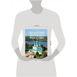 АСТ . "Золотое кольцо России"