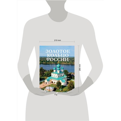 АСТ . "Золотое кольцо России"