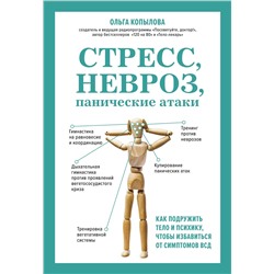 Эксмо Ольга Копылова "Стресс, невроз, панические атаки. Как подружить тело и психику, чтобы избавиться от симптомов ВСД"