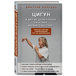 Эксмо Дмитрий Макунин "Цигун и другие целительные практики древнего Востока. Простые способы самоисцеления при 100 заболеваниях"