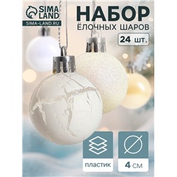 Ёлочные игрушки «Снег», шары новогодние, набор 24 шт., d=4 см, белый