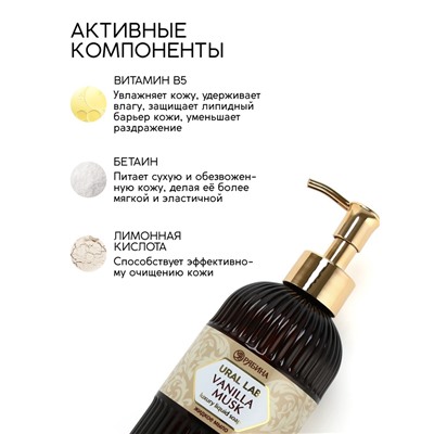 Мыло для рук жидкое, парфюмированное, с ароматом vanilla musk, 300 мл, URAL LAB