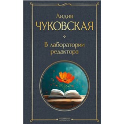Эксмо Лидия Чуковская "В лаборатории редактора"