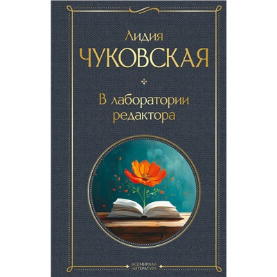 Эксмо Лидия Чуковская "В лаборатории редактора"