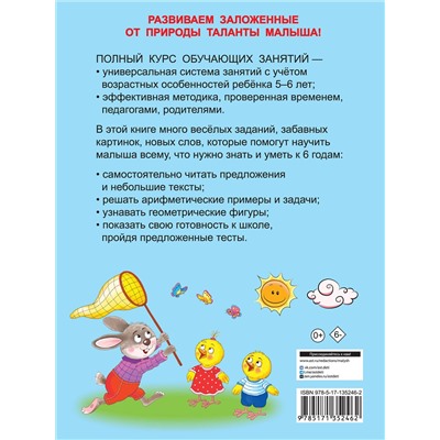 АСТ Дмитриева В.Г. "Полный курс обучающих занятий 5-6 лет"