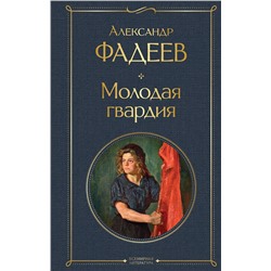 Эксмо Александр Фадеев "Молодая гвардия"
