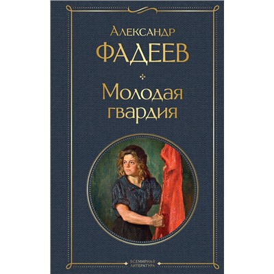 Эксмо Александр Фадеев "Молодая гвардия"
