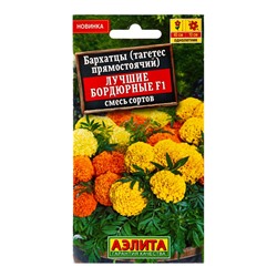 Семена цветов Бархатцы Лучшие бордюрные F1 прямостоячие, смесь сортов , Ц/П,10 шт.