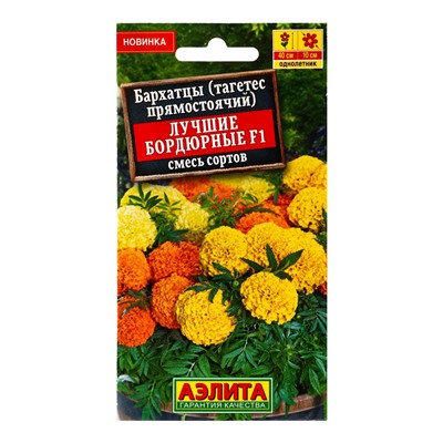 Семена цветов Бархатцы Лучшие бордюрные F1 прямостоячие, смесь сортов , Ц/П,10 шт.