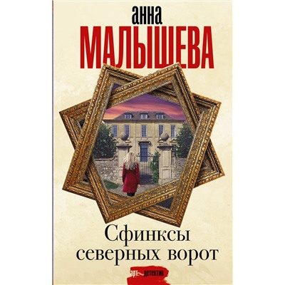 АСТ Анна Малышева "Сфинксы северных ворот"