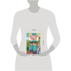 Эксмо Дэн Мираж "Защитники Майнкрафта. Книга 1. Остров чудес"