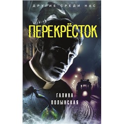 442445 АСТ Галина Полынская "Перекресток"