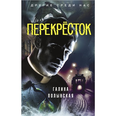 АСТ Галина Полынская "Перекресток"