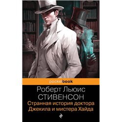 Эксмо Роберт Льюис Стивенсон "Странная история доктора Джекила и мистера Хайда. И другие рассказы"