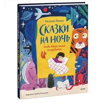 Эксмо Наталья Ремиш "Сказки на ночь. Когда твоя мама волшебница"