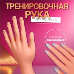 Рука тренировочная для маникюра, с гнущимися пальцами, бежевая
