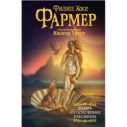 371861 АСТ Филип Хосе Фармер "Венера на половинке раковины. Другой дневник Филеаса Фогга."