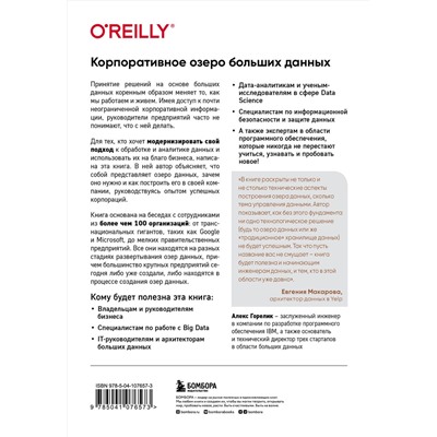 Эксмо Алекс Горелик "Корпоративное озеро больших данных. Новый подход к использованию Big Data и Data Science в бизнесе"