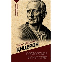 АСТ М. Цицерон "Ораторское искусство. С комментариями и иллюстрациями"
