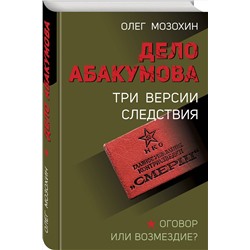 Эксмо Олег Мозохин "Дело Абакумова. Три версии следствия"