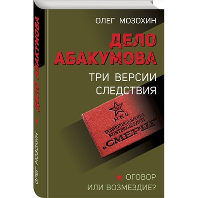 Эксмо Олег Мозохин "Дело Абакумова. Три версии следствия"