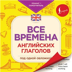 АСТ . "Все времена английских глаголов под одной обложкой. Плакат-самоучитель"