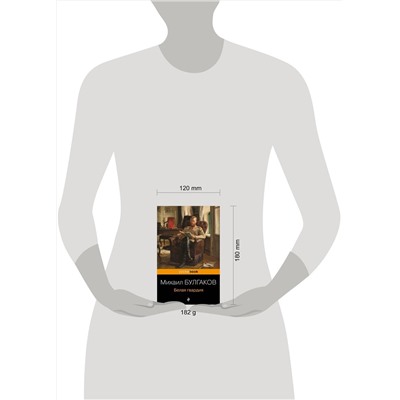 348836 Эксмо Михаил Булгаков "Белая гвардия"