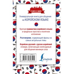 АСТ А. В. Погадаева "Корейский язык. 4 книги в одной: разговорник, корейско-русский словарь, русско-корейский словарь, грамматика"