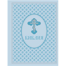 Эксмо "Библия. Ветхий и Новый Завет. Эксклюзивное оформление в экокоже (голубая)"