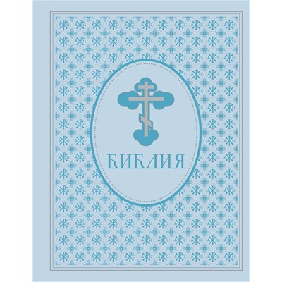 Эксмо "Библия. Ветхий и Новый Завет. Эксклюзивное оформление в экокоже (голубая)"