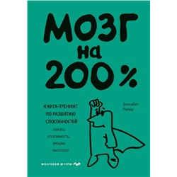 Эксмо Элизабет Рикер "Мозг на 200%. Книга-тренинг по развитию способностей. Память, креативность, эмоции, интеллект"