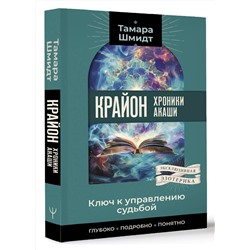 АСТ Тамара Шмидт "Крайон. Хроники Акаши. Ключ к управлению судьбой"